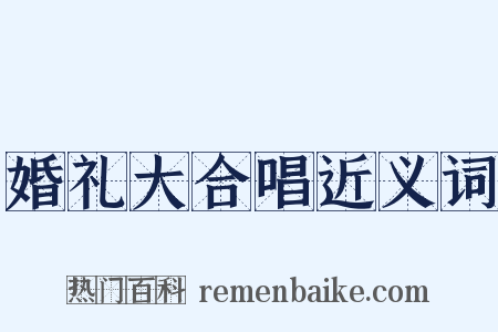 婚礼大合唱近义词是什么意思的图片